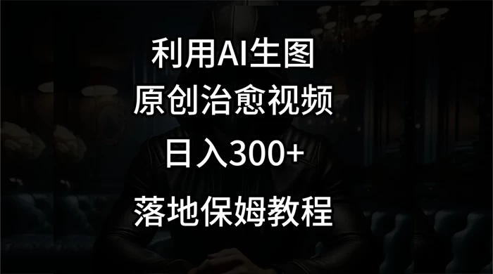 利用AI生图做成治愈视频，仅靠一张图片日入300+，附保姆级教程 - 火火兔电子商城