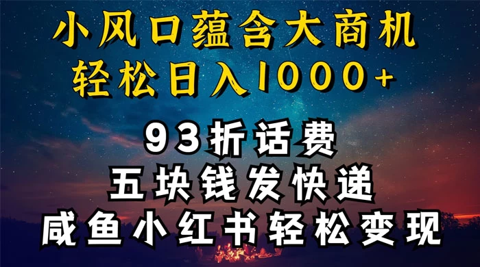 93折充话费，五块钱发快递，发布咸鱼小红书等，轻松日入1000+ - 火火兔电子商城