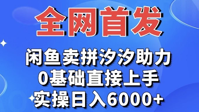 全网首发 闲鱼买拼夕夕助力 0基础直接上手 实操日入6000+ - 火火兔电子商城