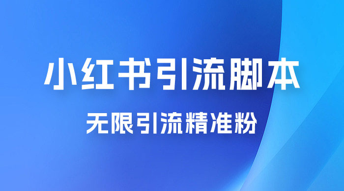 小红书暴力无限引流脚本 App 引流创业粉、精准粉（揭秘） - 火火兔电子商城
