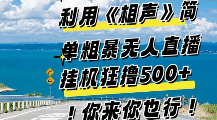 利用《相声》简单粗暴无人直播，每日挂机狂撸 500+，你来你也行 - 火火兔电子商城