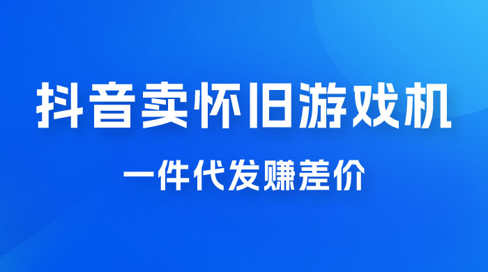 抖音卖怀旧游戏机，一件代发赚差价，爆单一天 300+ - 火火兔电子商城