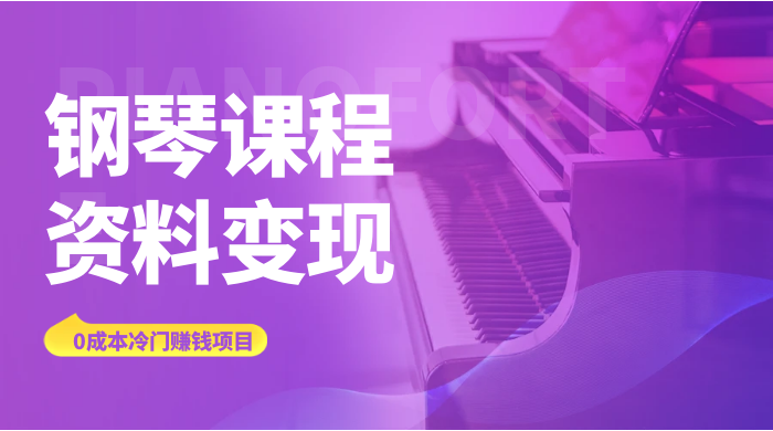 钢琴课程资料变现副业项目，虚拟资源 0 成本，冷门赚钱项目 - 火火兔电子商城