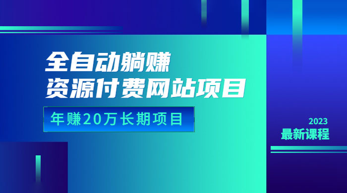 全自动躺赚资源付费网站项目：年赚 20 万长期项目（详细教程+源码） - 火火兔电子商城