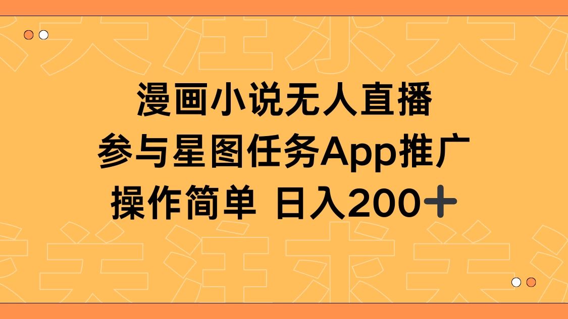 漫画小说半无人直播，参与星图任务，日入200+ - 火火兔电子商城