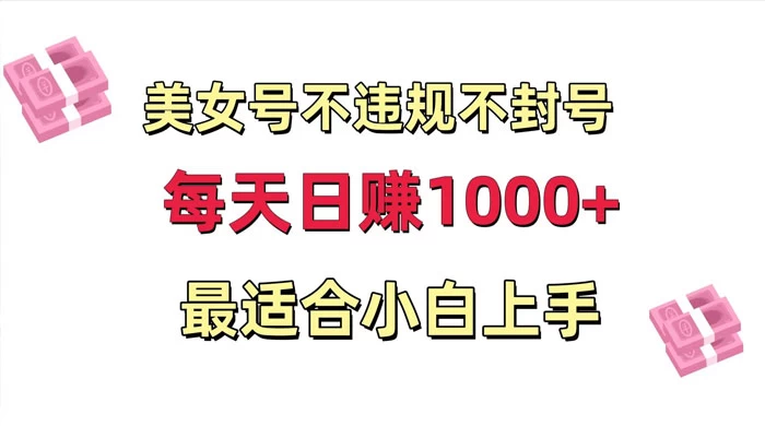 美女号混剪不违规不封号，每日收益 1000+，最适合小白上手，保姆式教学 - 火火兔电子商城