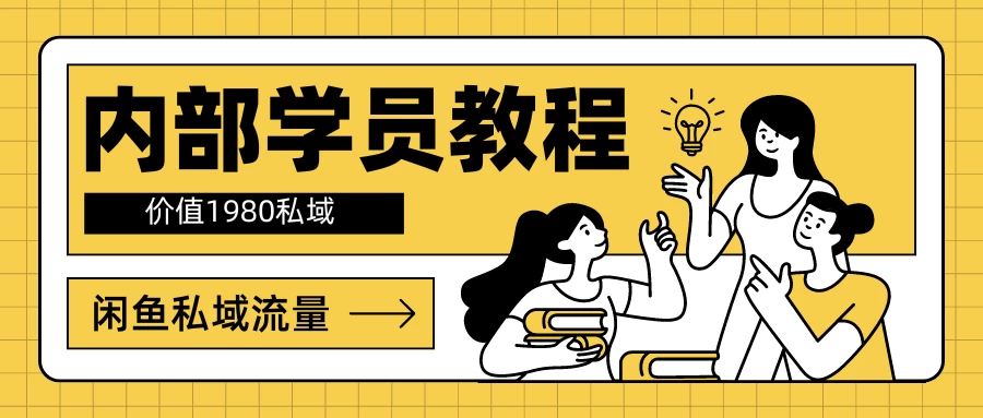 内部学员教程，价值1980的闲鱼私域流量 - 火火兔电子商城