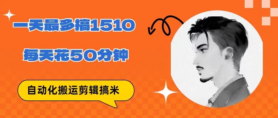 无脑搬运批量剪辑0基础，1天最高1514.48？ - 火火兔电子商城