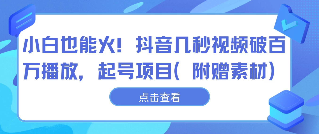 小白也能火！抖音几秒视频破百万播放，起号项目 - 火火兔电子商城