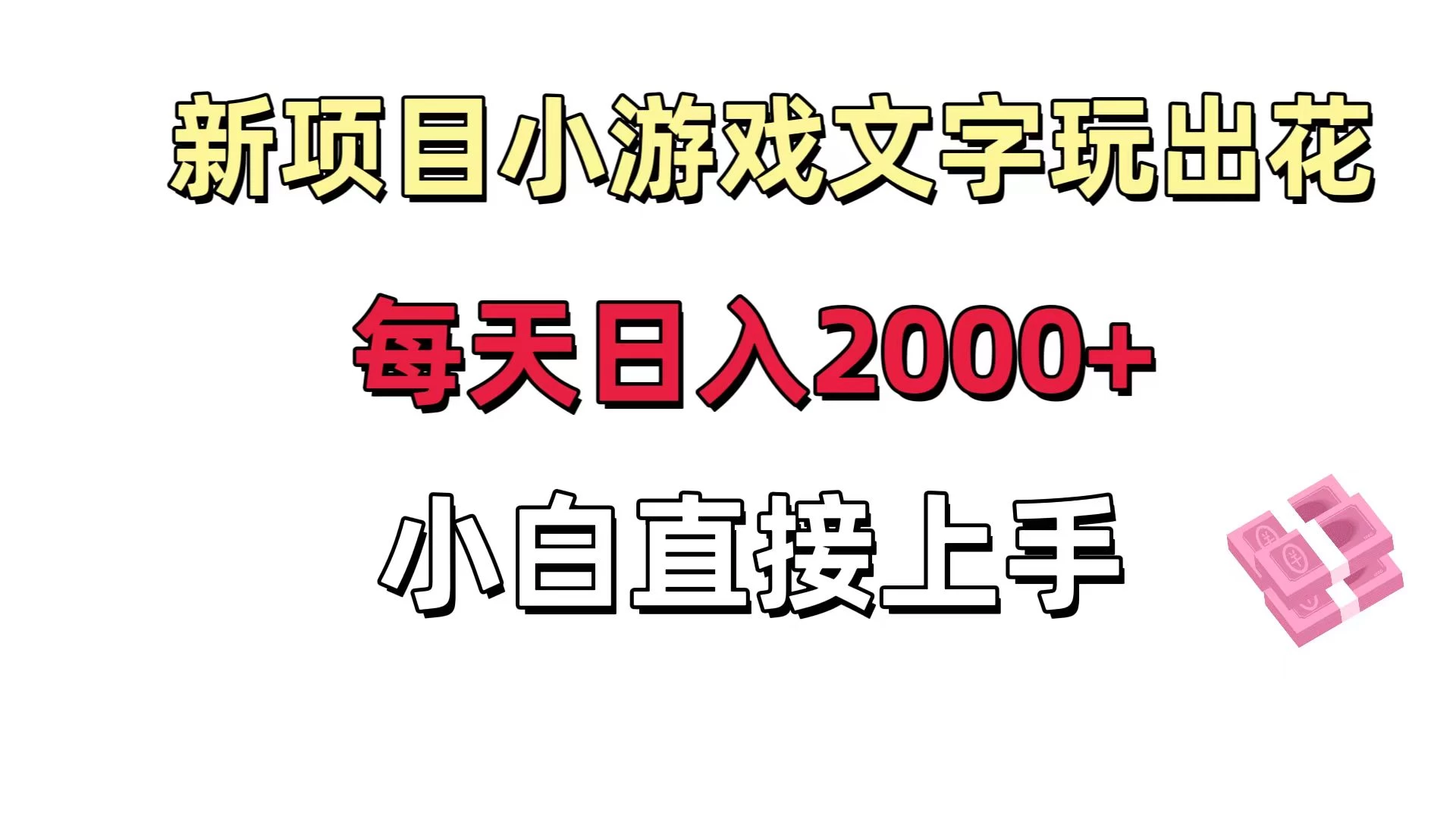 新项目小游戏文字玩出花日入 2000+，每天只需一小时，小白直接上手 - 火火兔电子商城