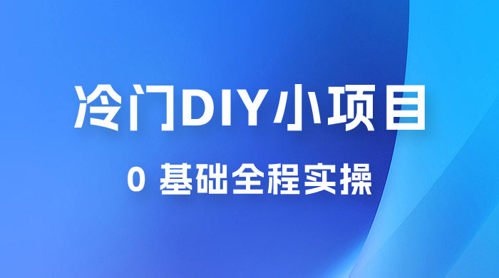 日入几百的冷门 DIY 小项目 0 基础全程实操 - 火火兔电子商城