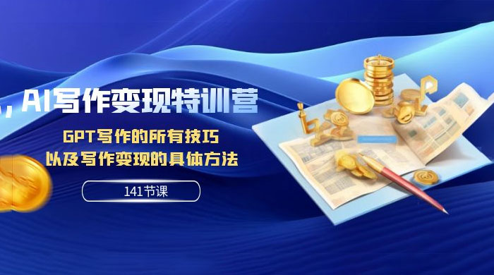 AI 写作变现特训营：GPT 写作的所有技巧，以及写作变现的具体方法（共 141 节课） - 火火兔电子商城