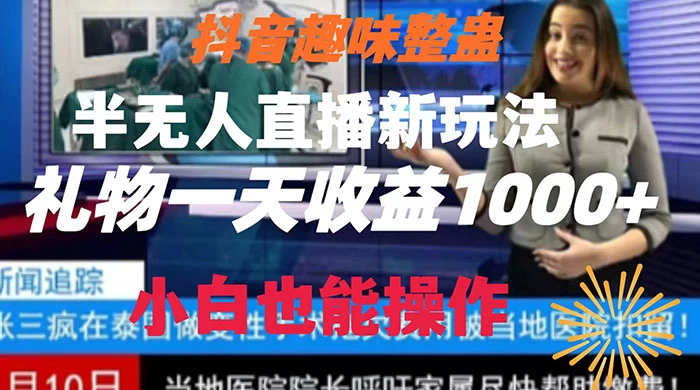 抖音趣味整蛊半无人直播新玩法，礼物收益一天1000+ 小白也能操作 - 火火兔电子商城
