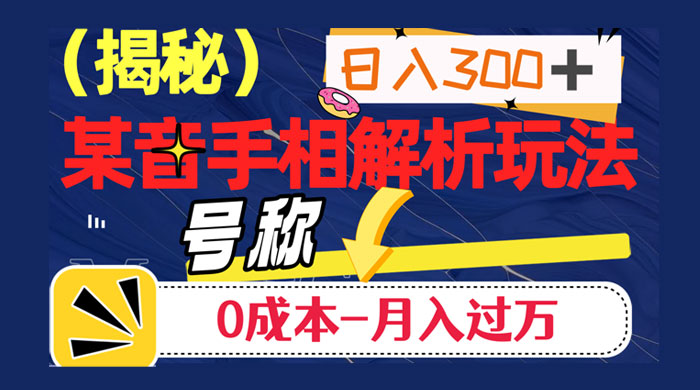 抖音手相解析玩法，聊聊天日入 300+，号称 0 成本月入过万 - 火火兔电子商城