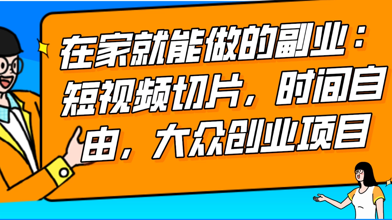 2024 最强副业快手 IP 切片带货，门槛低，0 粉丝也可以进行，随便剪剪视频就能赚钱 - 火火兔电子商城