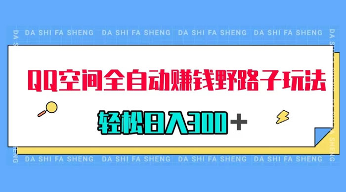 QQ 空间全自动赚钱野路子玩法，利用美女图收款，轻松日入 300+ - 火火兔电子商城