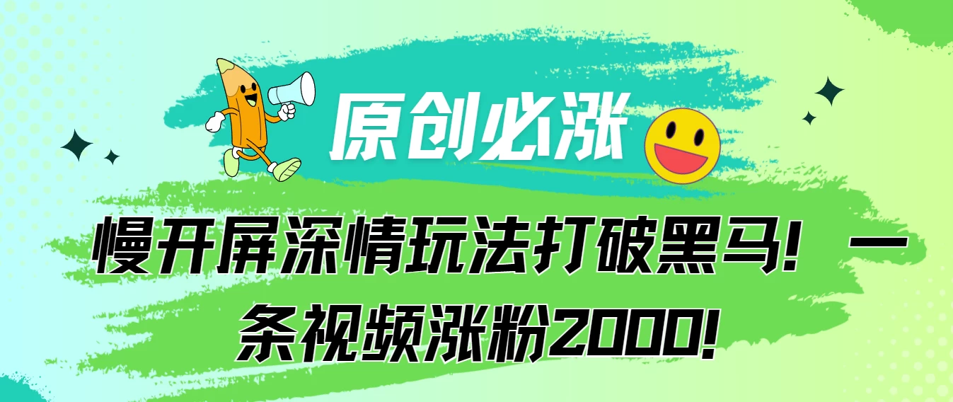 原创必涨，慢开屏深情玩法打破黑马！一条视频涨粉2000！ - 火火兔电子商城