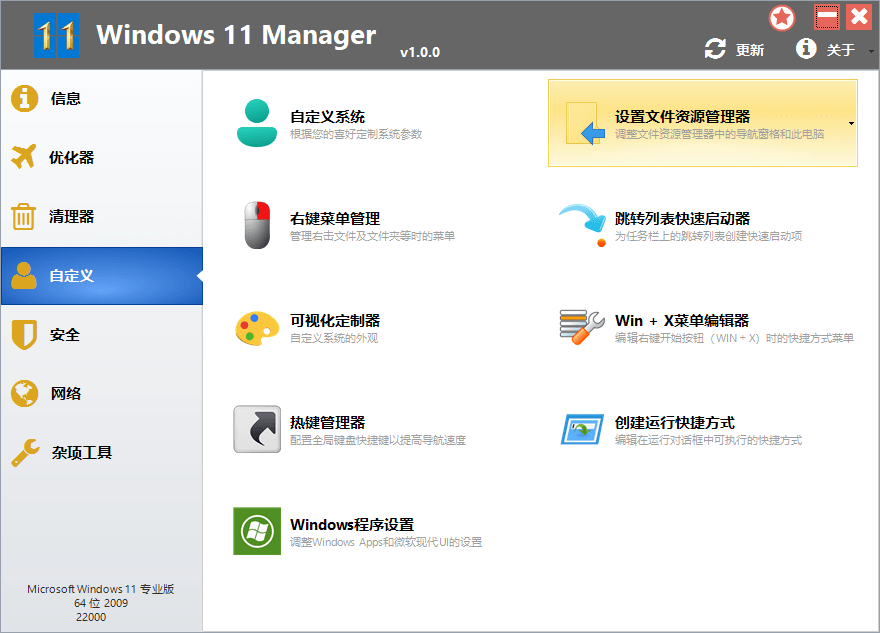 Windows 11 Manager v1.0.6 免激活便携版 - 火火兔电子商城