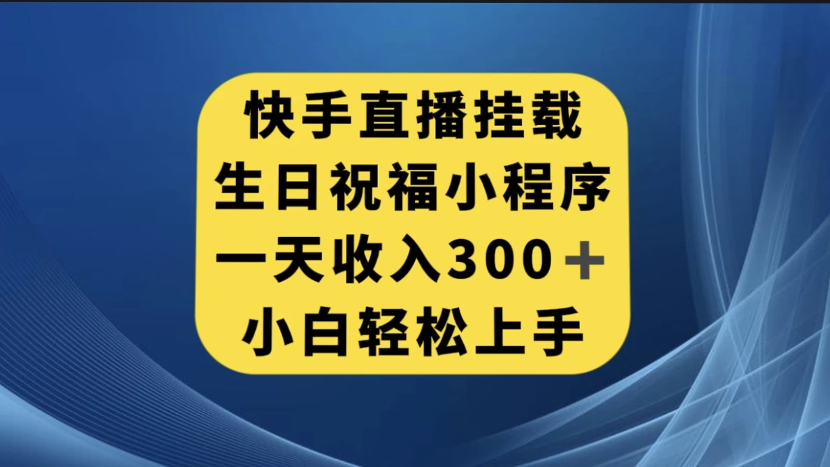 快手挂载生日祝福小程序，一天收入300+，小白轻松上手 - 火火兔电子商城