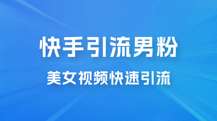 快手引流男粉变现玩法拆解；零成本，卖多少赚多少，一部手机即可操作 - 火火兔电子商城