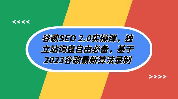 谷歌 SEO 2.0 实操课：独立站询盘自由必备，基于 2023 谷歌最新算法录制（共 94 节） - 火火兔电子商城