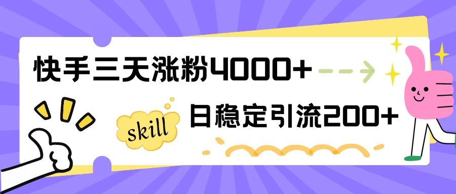快手三天涨粉4000+，日稳定引流200+创业粉 - 火火兔电子商城