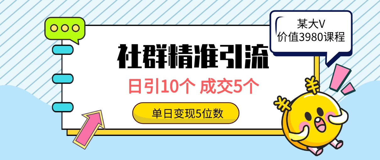 社群精准引流高质量创业粉，日引10个，成交5个，变现五位数 - 火火兔电子商城