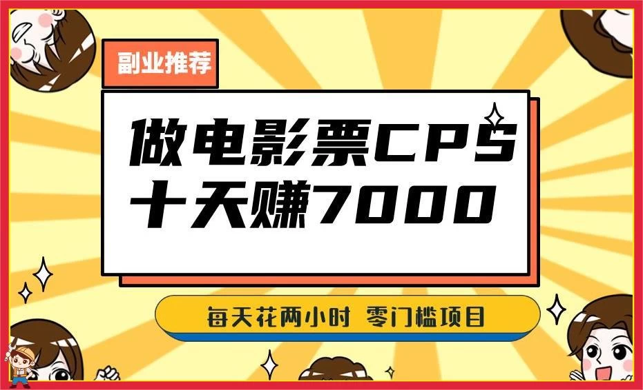2024 年靠电影票，十天赚七千，每天两小时轻松 1000+，零门槛、零投入 - 火火兔电子商城