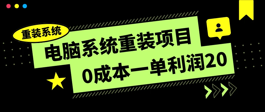 电脑系统重装项目，0成本一单利润20，傻瓜式操作 - 火火兔电子商城