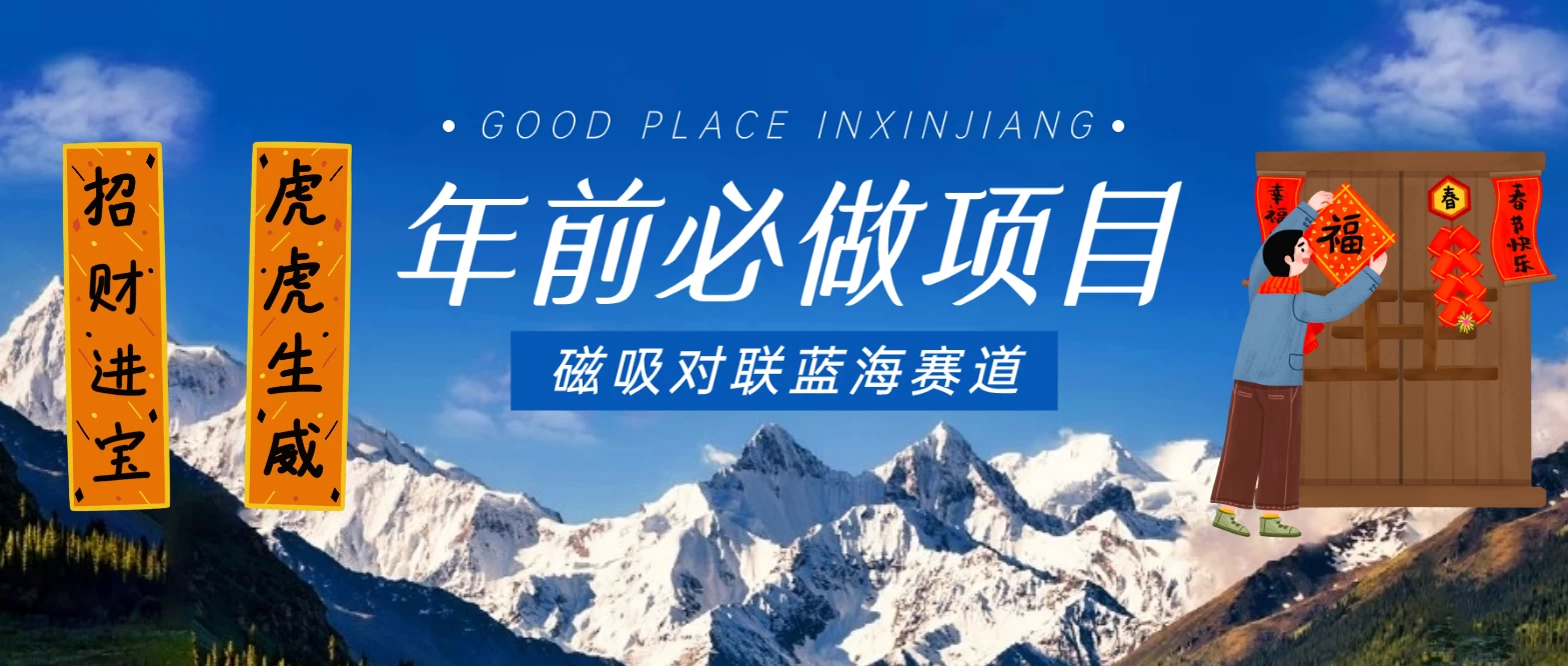 年前必做项目，磁吸对联蓝海赛道，傻瓜式操作复制粘贴纯搬运，一部手机即可完成 - 火火兔电子商城