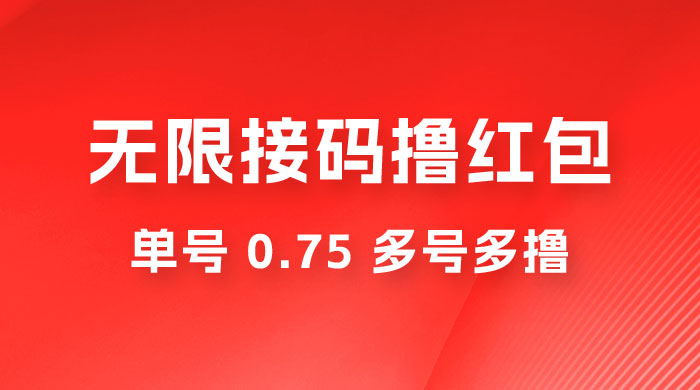 无限接码撸红包，单号 0.75 多号多撸 - 火火兔电子商城
