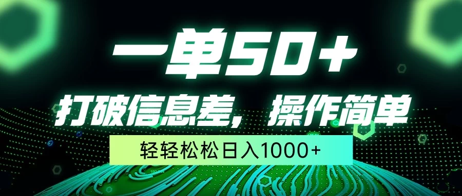 一单50+，打破信息差，操作简单，轻轻松松日入1000+ - 火火兔电子商城