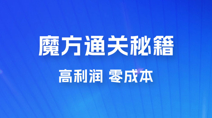 抖音卖魔方通关秘籍玩法拆解：一单的利润有 39.9，几乎零成本，月入过万很轻松 - 火火兔电子商城