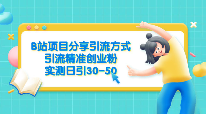 B 站项目分享引流方式，引流精准创业粉，实测日引 30~50 - 火火兔电子商城