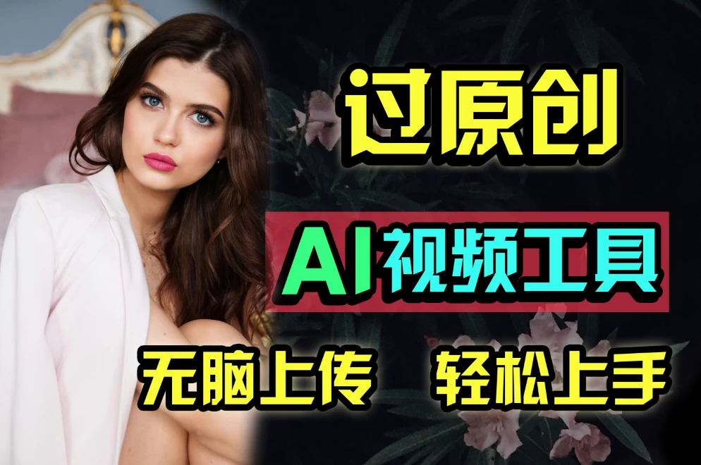 全新超强AI工具，批量生成原创视频，无脑上传多平台变现，月入上万so easy - 火火兔电子商城