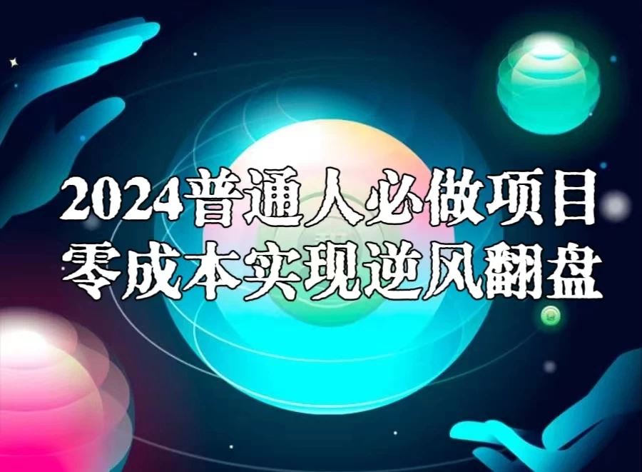 2024普通人必做项目，0成本实现逆风翻盘 - 火火兔电子商城
