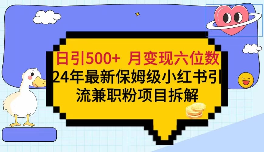 日引500+月变现六位数 24年最新保姆级小红书引流兼职粉教程 - 火火兔电子商城