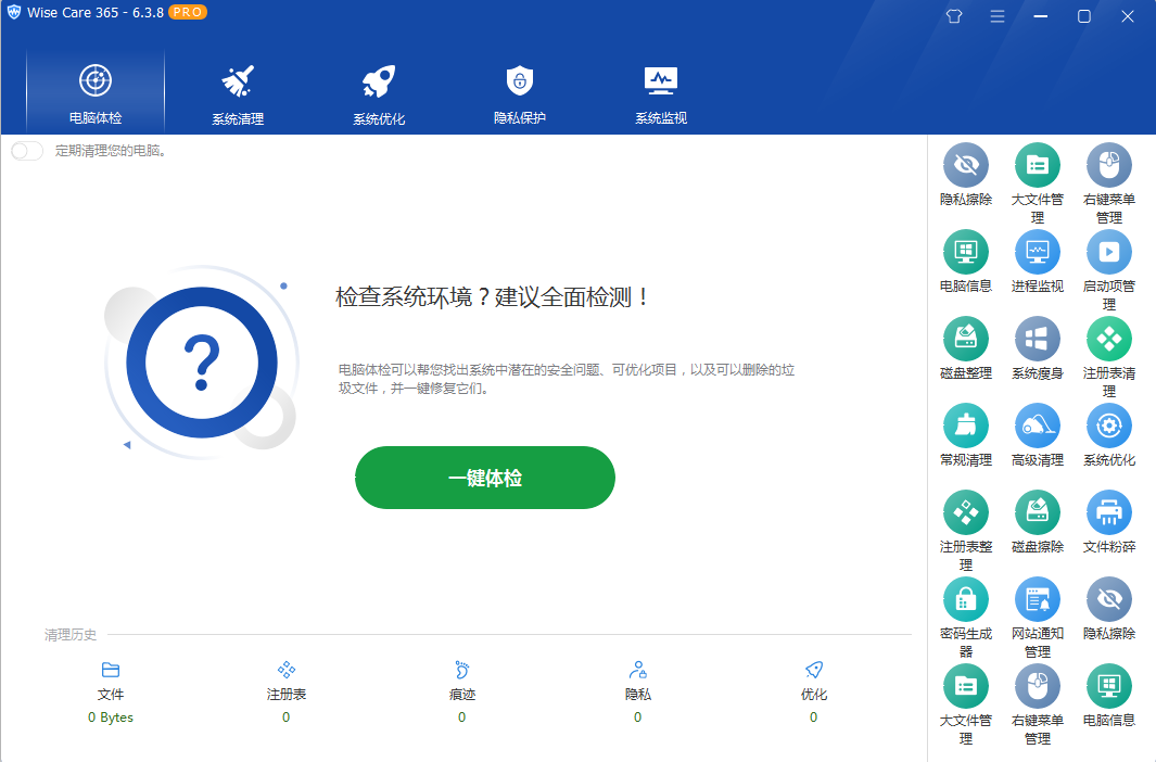 系统优化软件 Wise Care 365 PRO v6.5.2.624 专业版 - 火火兔电子商城