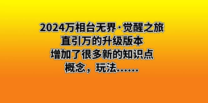 2024 万相台无界 · 觉醒之旅：直引万的升级版本，增加了很多新的知识点 - 火火兔电子商城