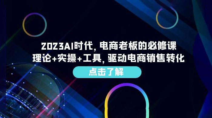 2023 AI · 时代，电商老板的必修课：理论+实操+工具，驱动电商销售转化 - 火火兔电子商城