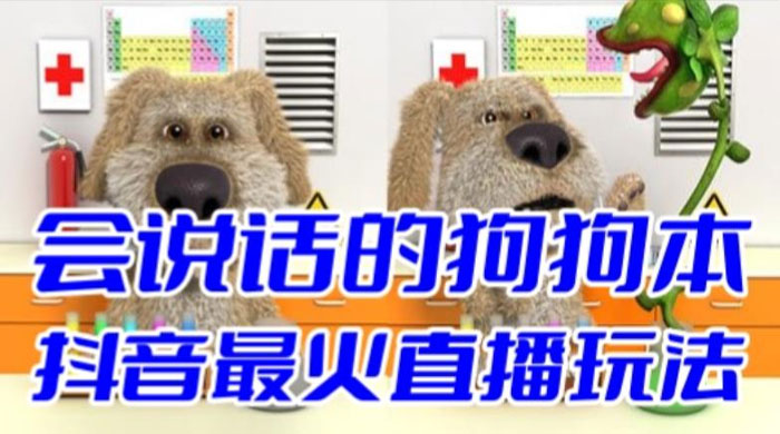 抖音无人直播玩法会说话的狗狗本弹幕礼物互动小游戏（游戏软件+开播教程） - 火火兔电子商城