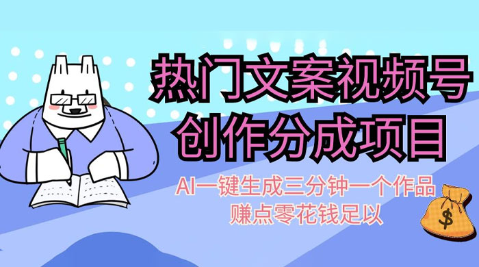 热门文案视频号创作分成，AI 一键生成三分钟一个作品，赚点零花钱足以 - 火火兔电子商城
