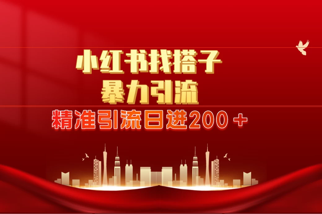 2024最新小红署引流思路，日进300＋，暴力引流+锁粉 - 火火兔电子商城