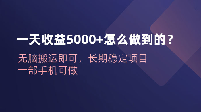 一天收益 5000+ 怎么做到的？无脑搬运即可，长期稳定项目，一部手机可做 - 火火兔电子商城