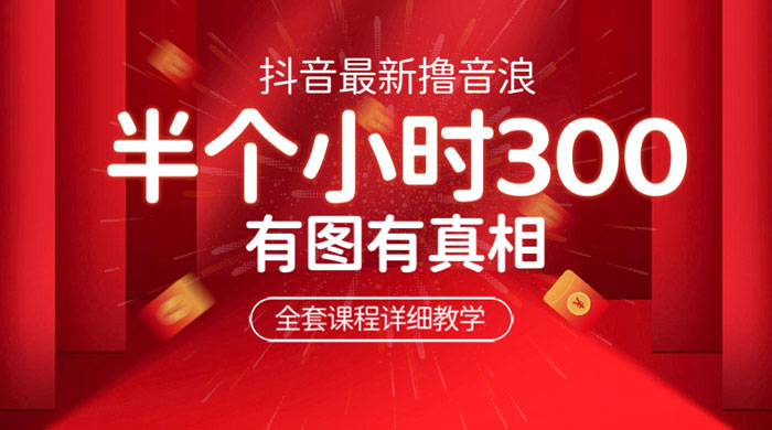 最新抖音撸音浪教学：半小时 300 米，不露脸不出境，两三场就能拉爆直播间 - 火火兔电子商城