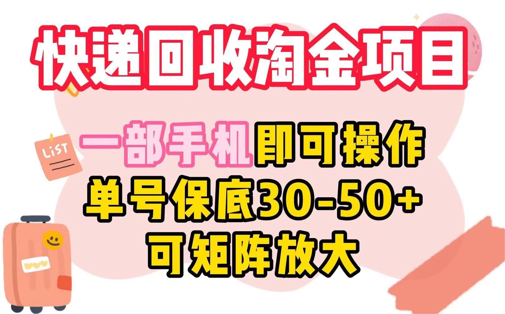 快递回收淘金项目，一部手机即可操作，单号保底30-50+，可矩阵放大 - 火火兔电子商城