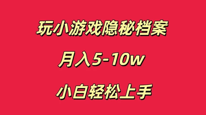 玩小游戏隐秘档案月入 5-10 小白轻松上手 - 火火兔电子商城