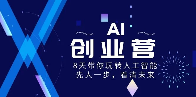 AI 创业营，8 天带你玩转人工智能，先人一步，看清未来！ - 火火兔电子商城