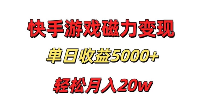 游戏直播通过快手磁力巨星变现，单日收益5000+，可真人无人，稳定项目 - 火火兔电子商城
