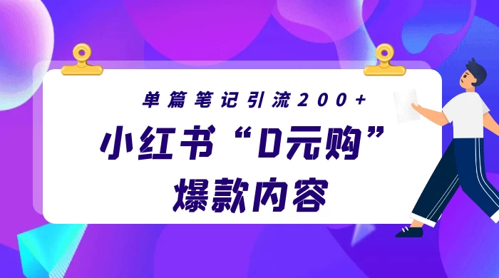 小红书“0元购”爆款内容，单篇笔记引流200+，轻松月入过W+ - 火火兔电子商城